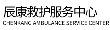 黄冈辰康救护车出租